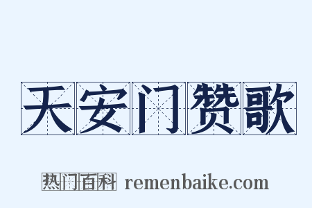 天安门赞歌是什么意思的图片